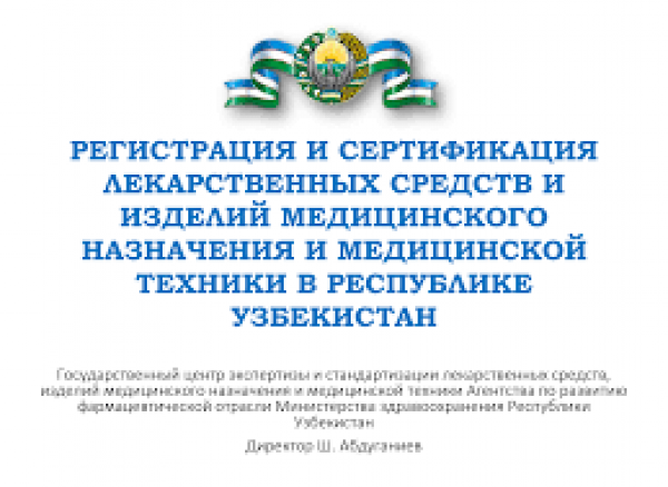 Государственный Реестр лекарственных средств и медицинских изделий